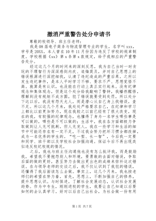 2024年撤消严重警告处分申请书