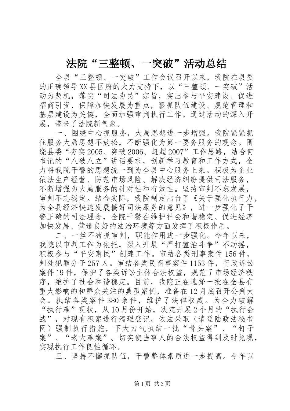 2024年法院三整顿一突破活动总结_第1页