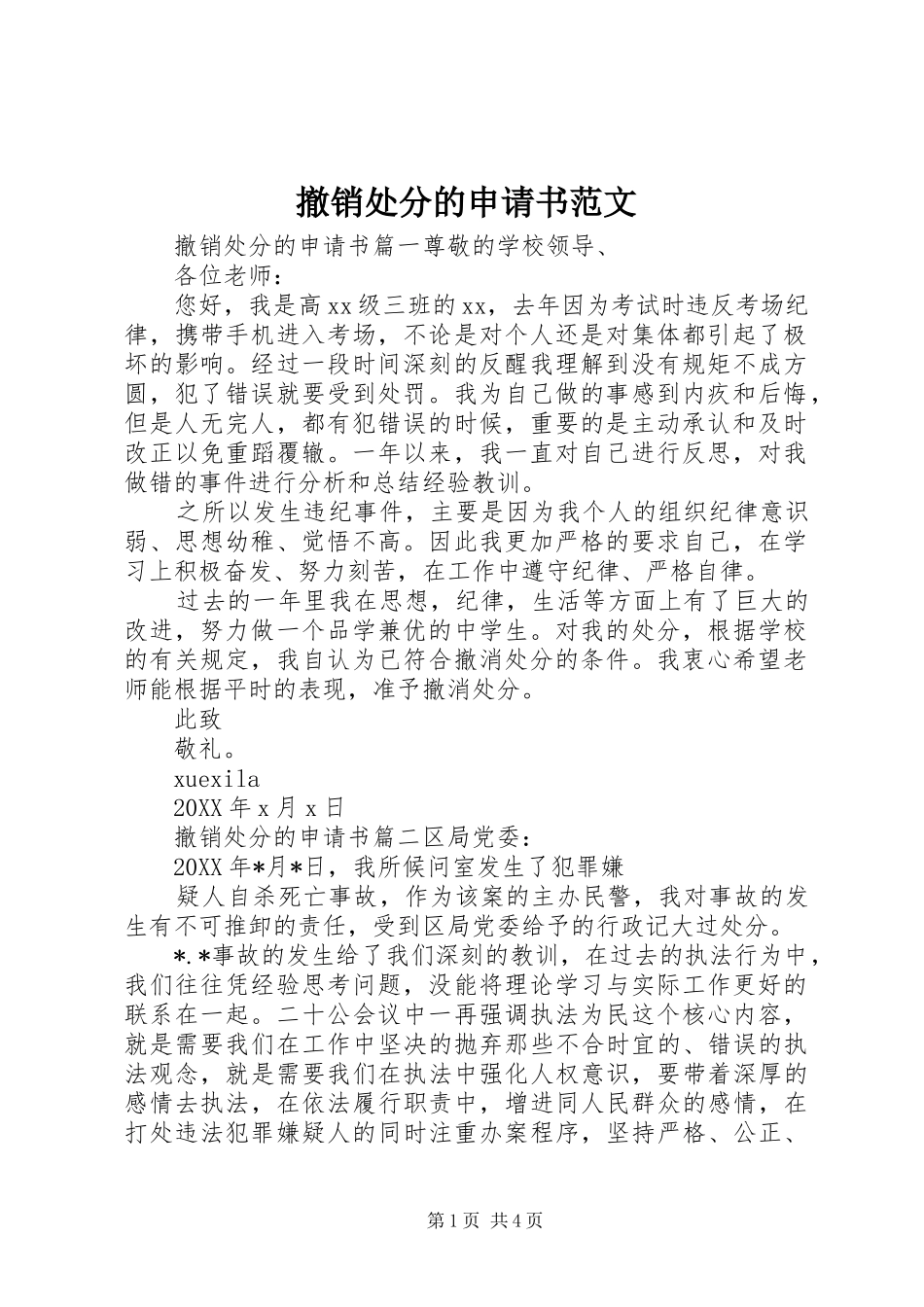 2024年撤销处分的申请书范文_第1页