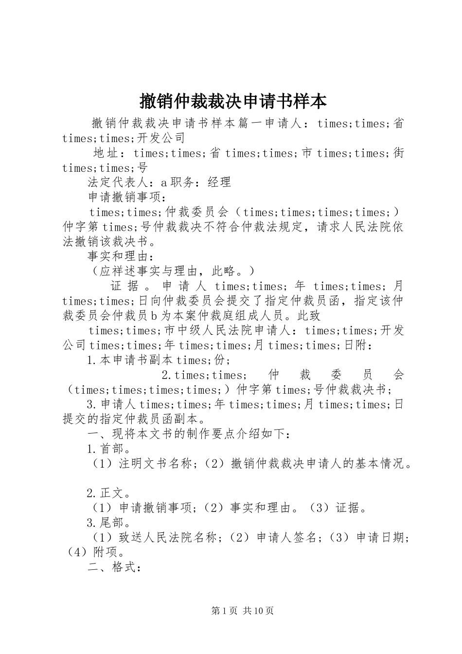 2024年撤销仲裁裁决申请书样本_第1页