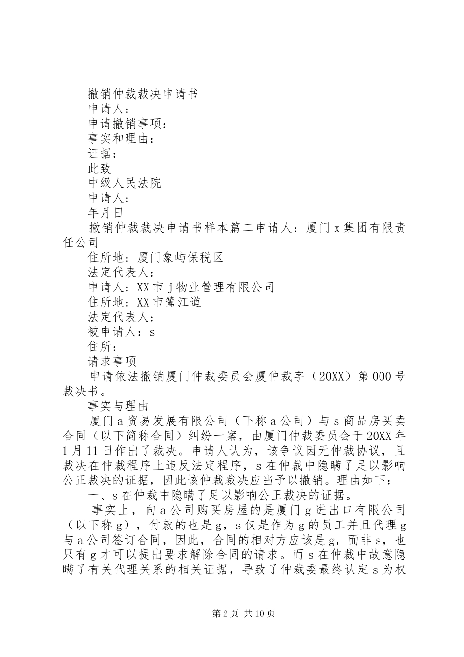 2024年撤销仲裁裁决申请书样本_第2页