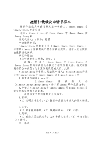 2024年撤销仲裁裁决申请书样本