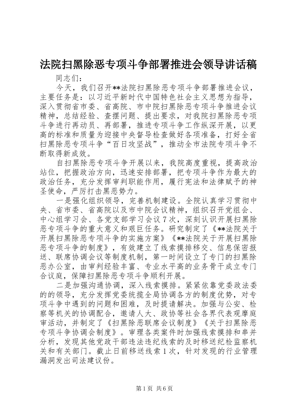 2024年法院扫黑除恶专项斗争部署推进会领导致辞稿_第1页
