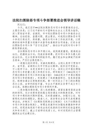 2024年法院扫黑除恶专项斗争部署推进会领导致辞稿