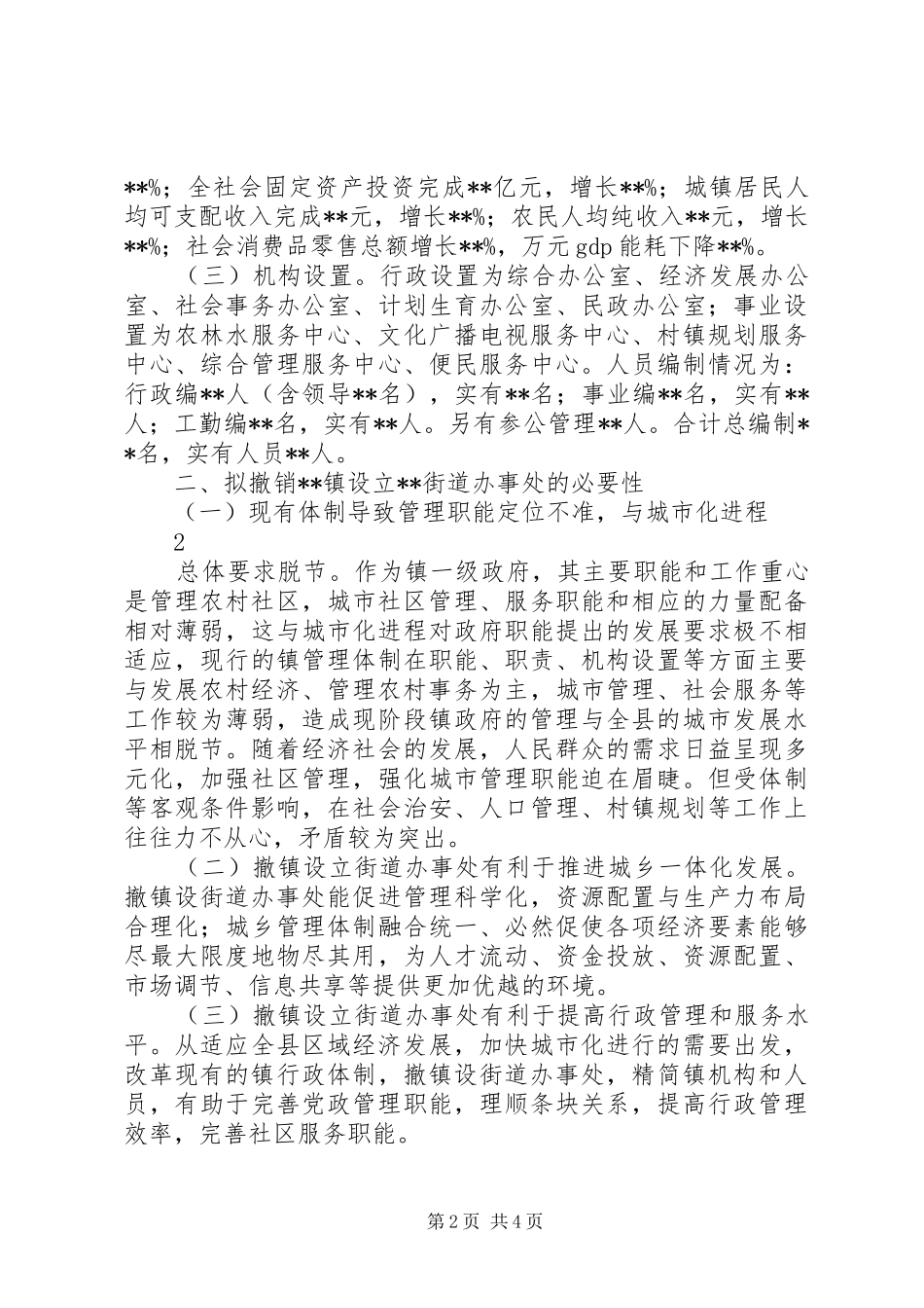 2024年撤镇设街道办事处方案_第2页