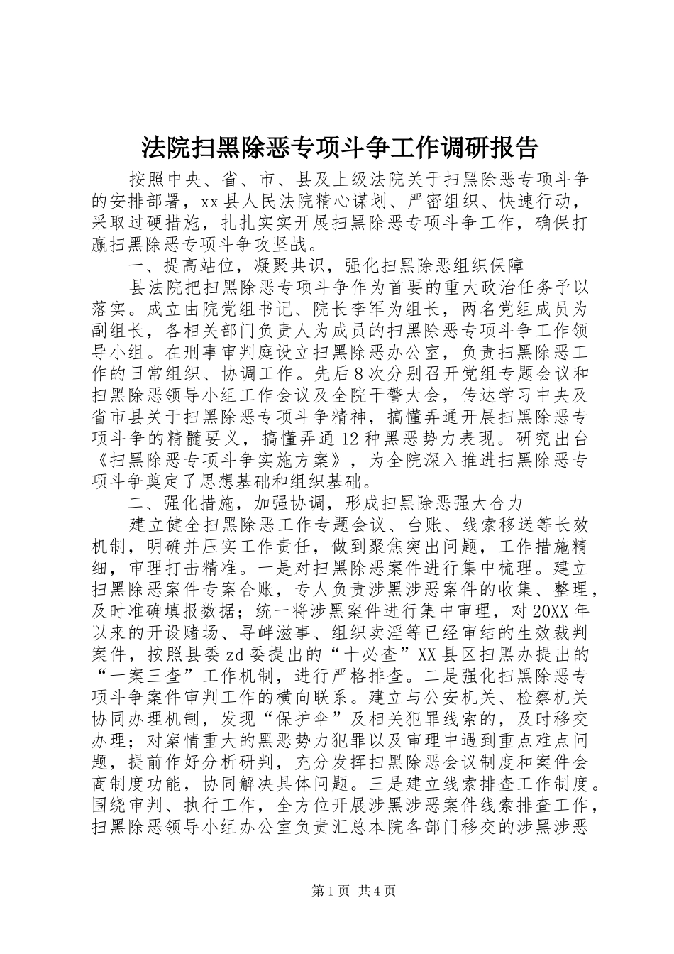 2024年法院扫黑除恶专项斗争工作调研报告_第1页