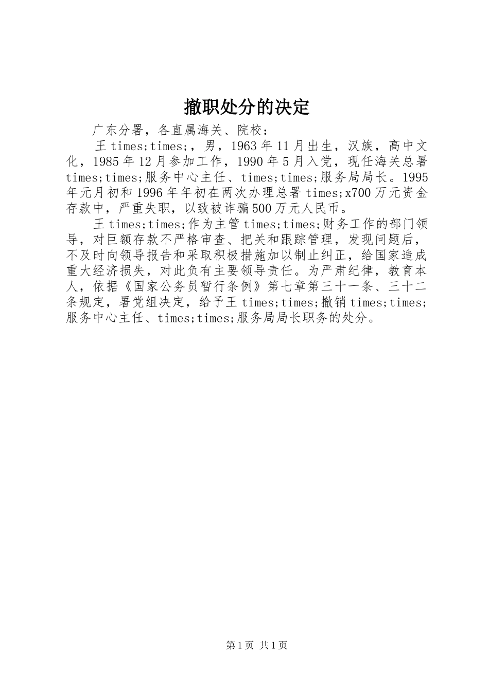 2024年撤职处分的决定_第1页