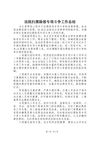 2024年法院扫黑除恶专项斗争工作总结