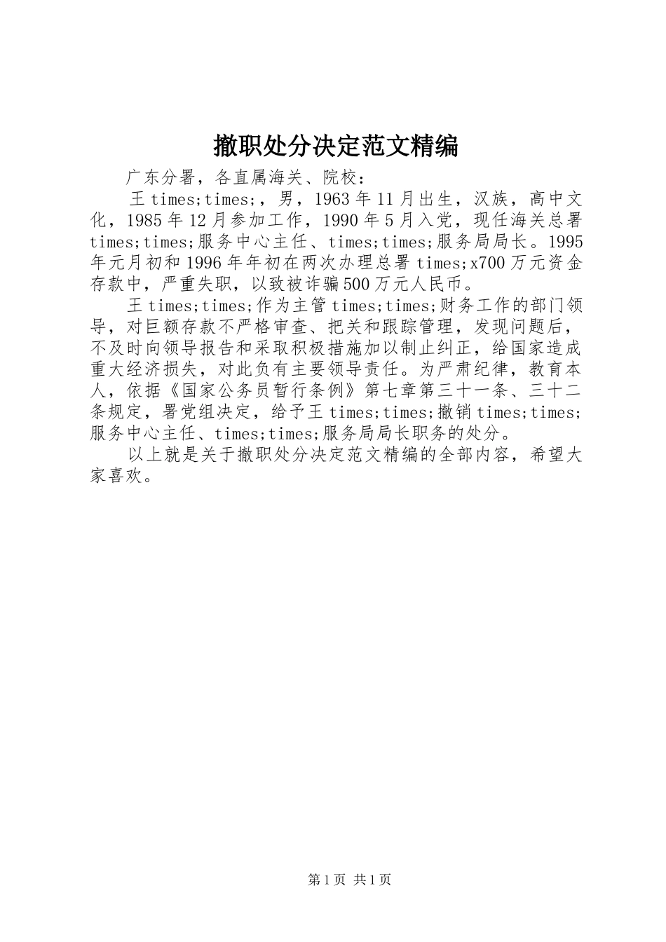 2024年撤职处分决定范文精编_第1页