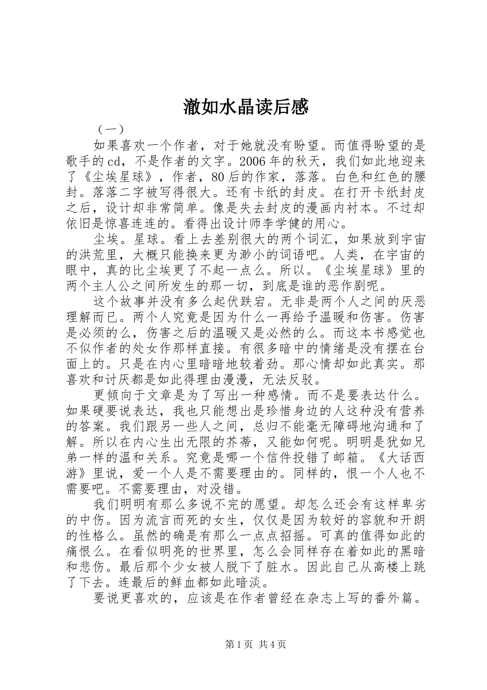 2024年澈如水晶读后感_第1页