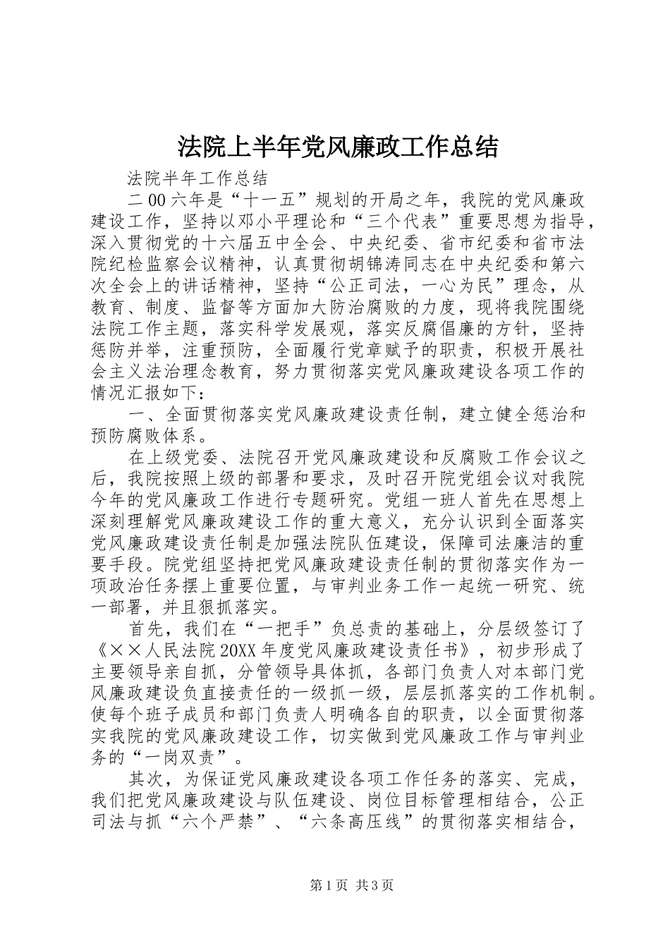 2024年法院上半年党风廉政工作总结_第1页