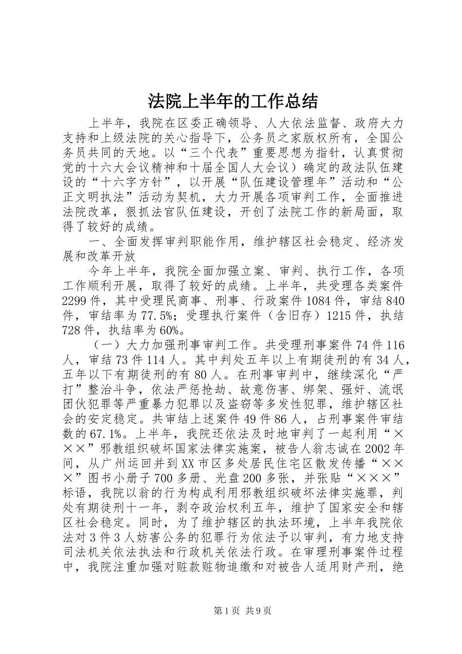 2024年法院上半年的工作总结_第1页