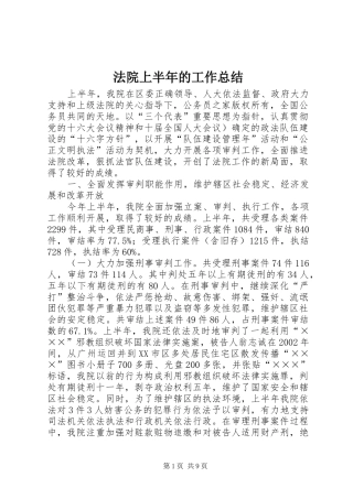 2024年法院上半年的工作总结