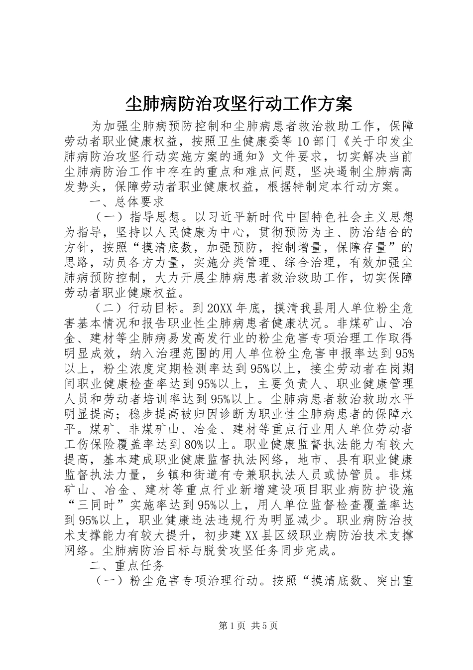 2024年尘肺病防治攻坚行动工作方案_第1页