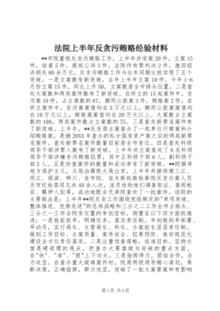 2024年法院上半年反贪污贿赂经验材料