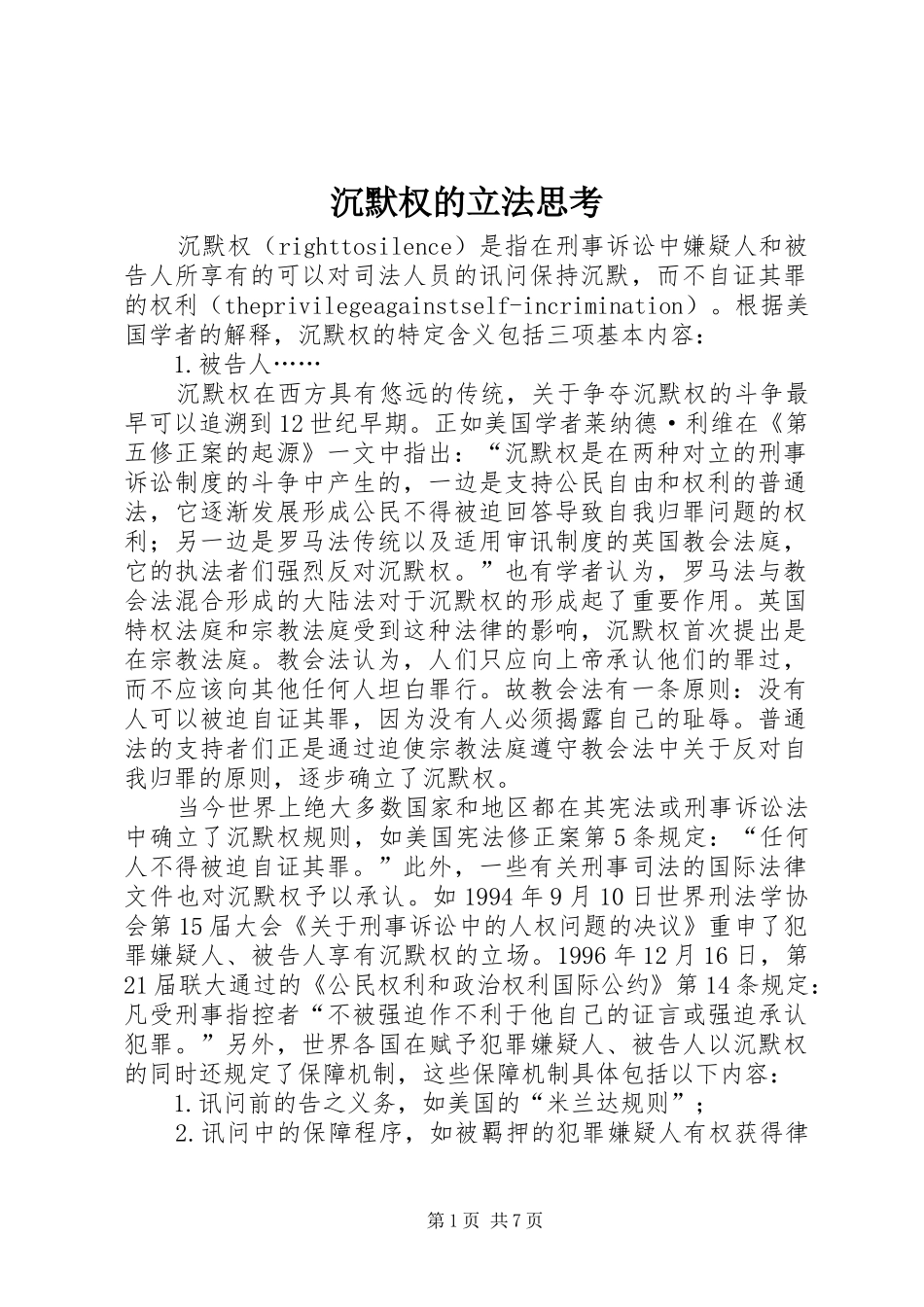 2024年沉默权的立法思考_第1页