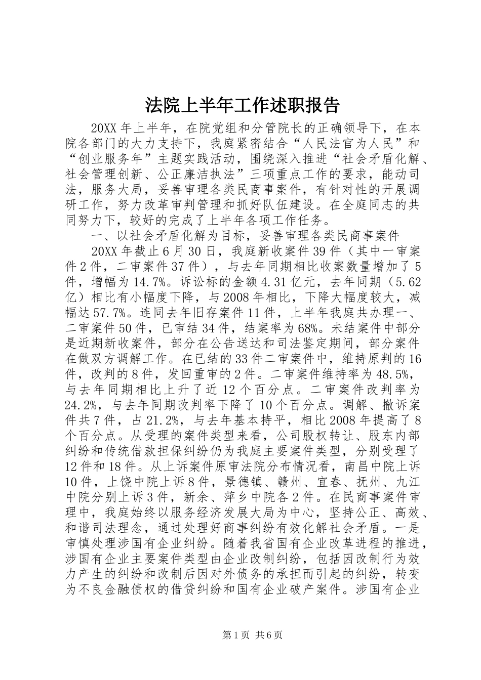 2024年法院上半年工作述职报告_第1页