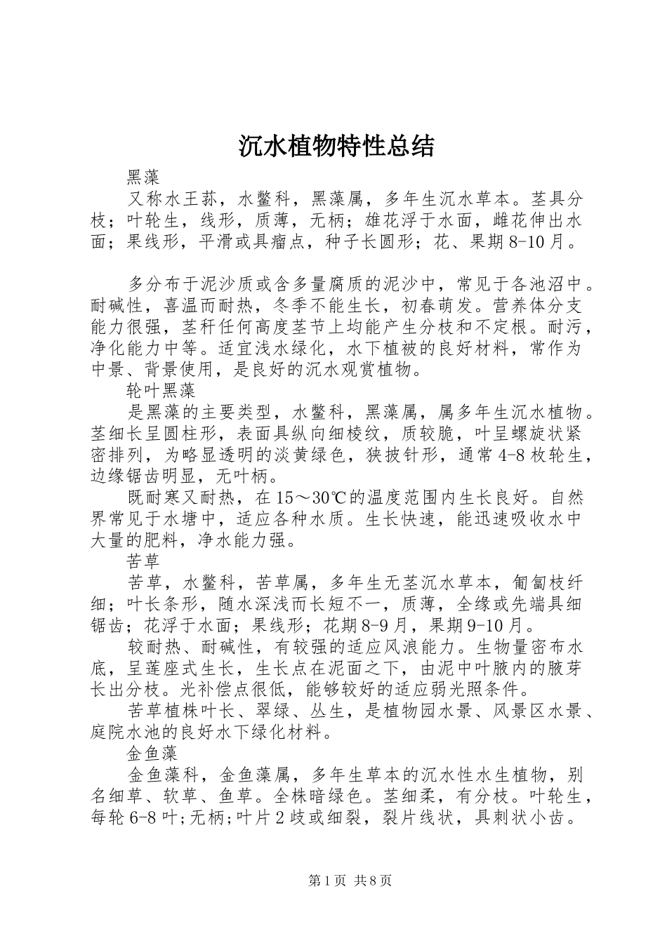 2024年沉水植物特性总结_第1页