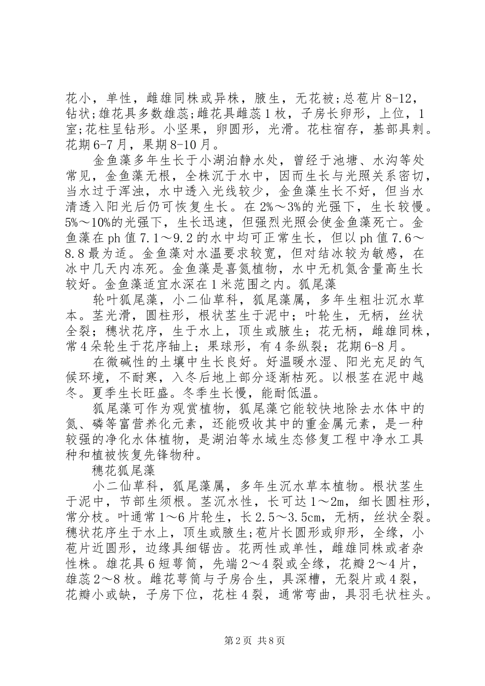 2024年沉水植物特性总结_第2页