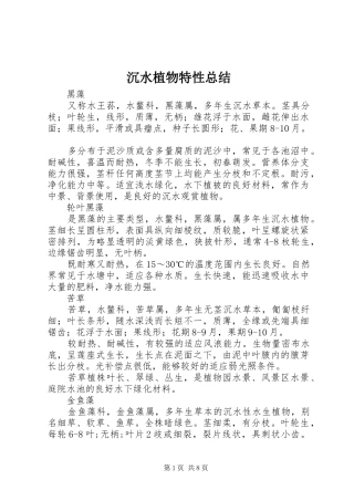 2024年沉水植物特性总结