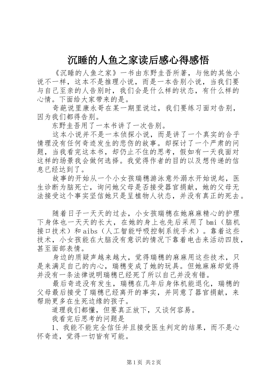 2024年沉睡的人鱼之家读后感心得感悟_第1页