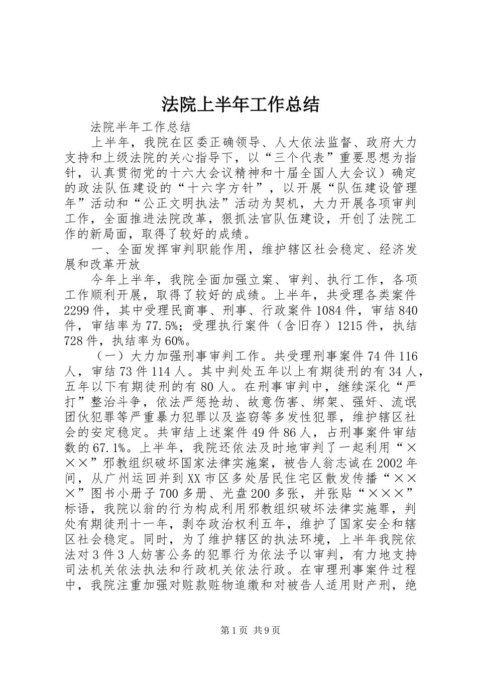 2024年法院上半年工作总结_第1页