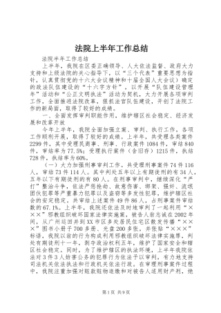 2024年法院上半年工作总结