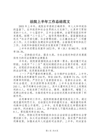 2024年法院上半年工作总结范文