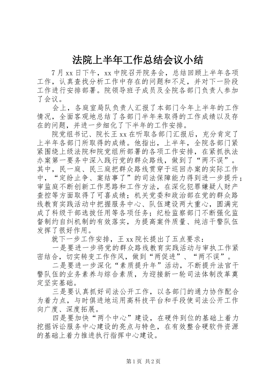 2024年法院上半年工作总结会议小结_第1页