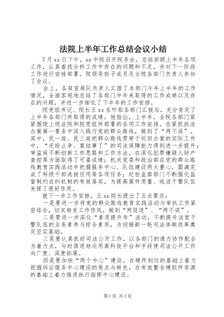 2024年法院上半年工作总结会议小结