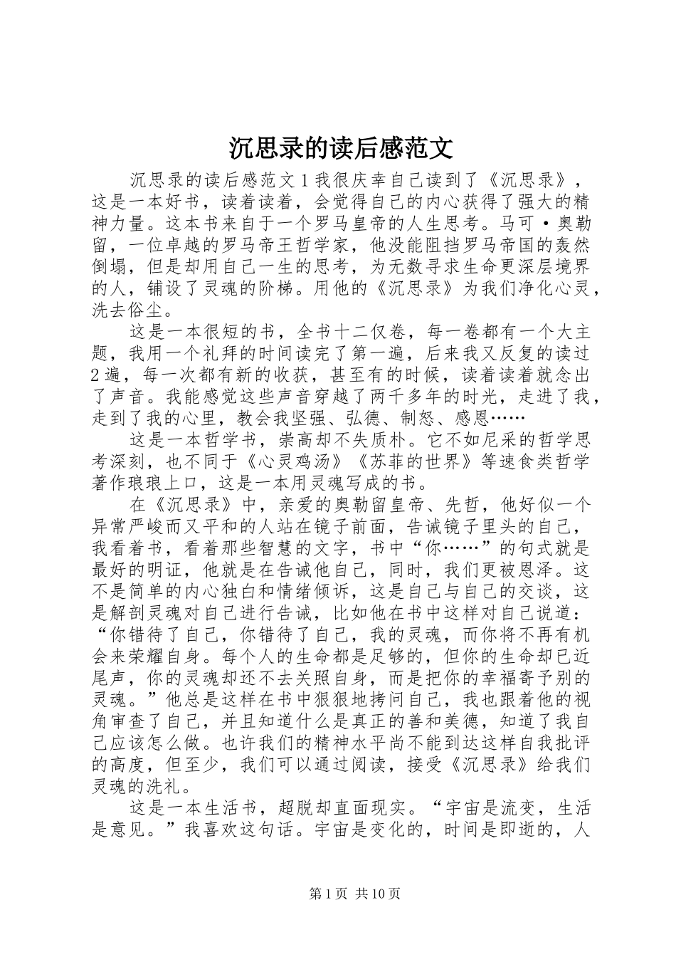 2024年沉思录的读后感范文_第1页