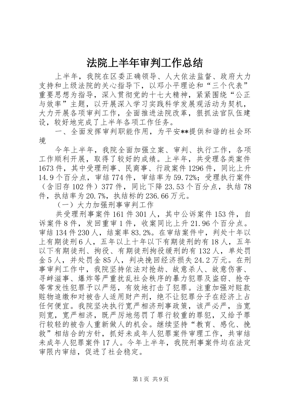 2024年法院上半年审判工作总结_第1页