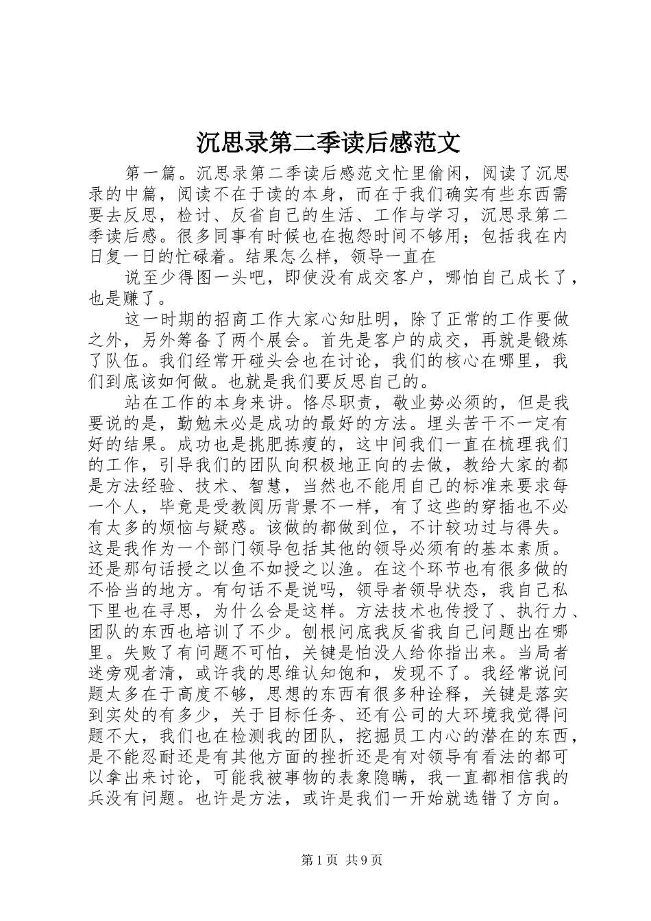 2024年沉思录第二季读后感范文_第1页