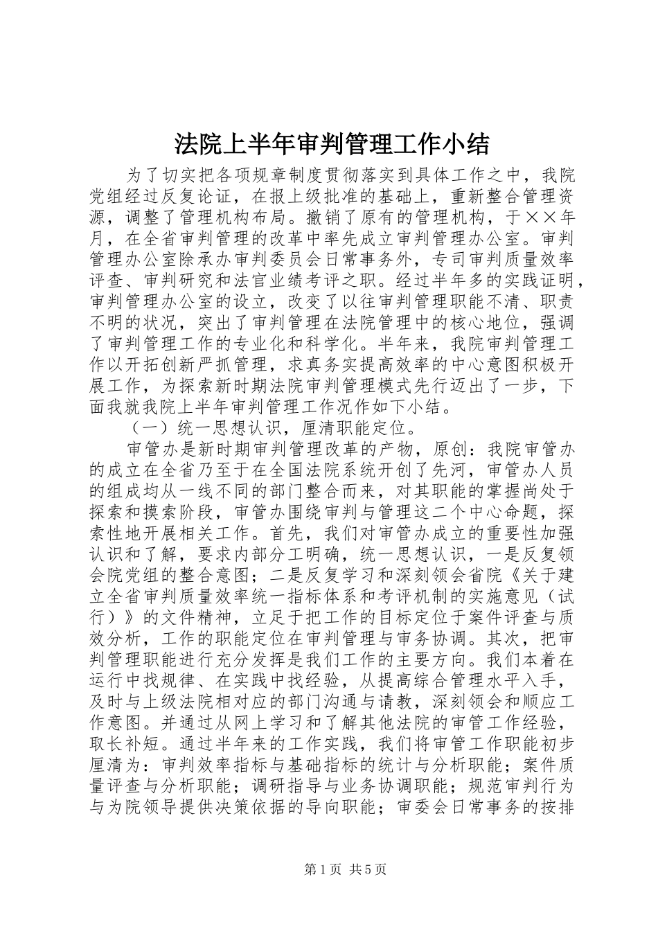 2024年法院上半年审判管理工作小结_第1页