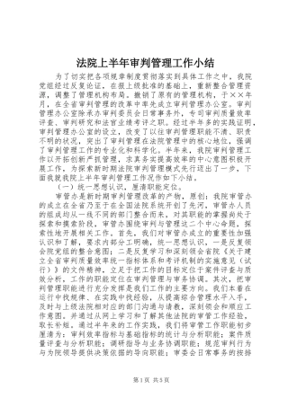 2024年法院上半年审判管理工作小结
