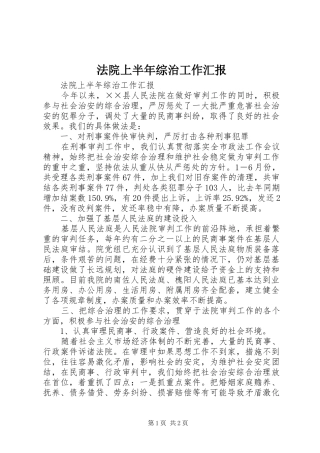 2024年法院上半年综治工作汇报