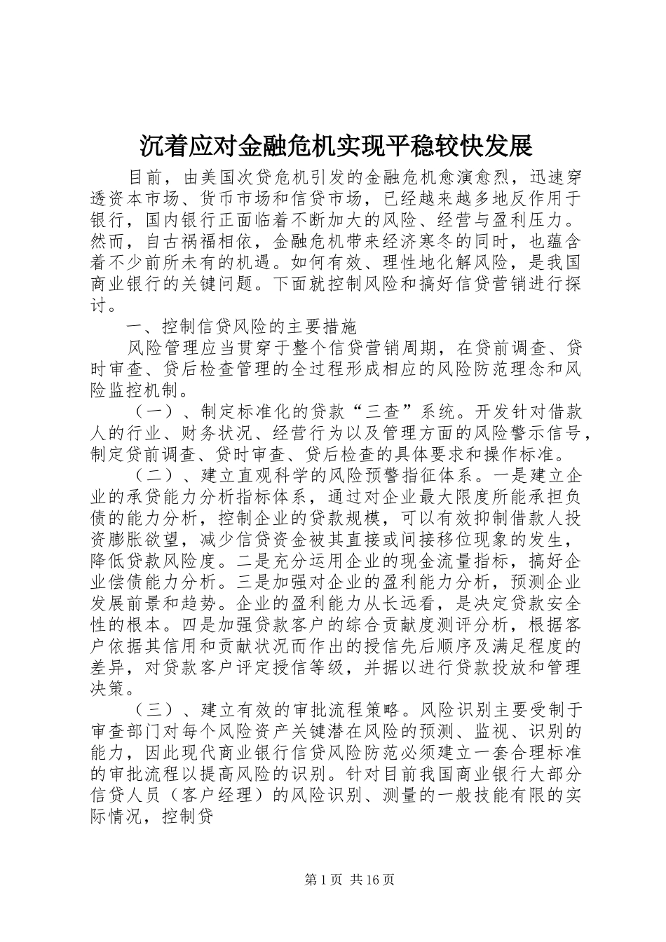 2024年沉着应对金融危机实现平稳较快发展_第1页