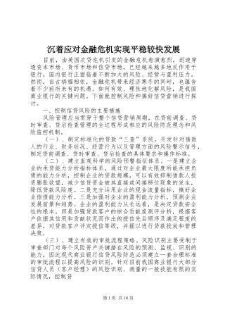 2024年沉着应对金融危机实现平稳较快发展