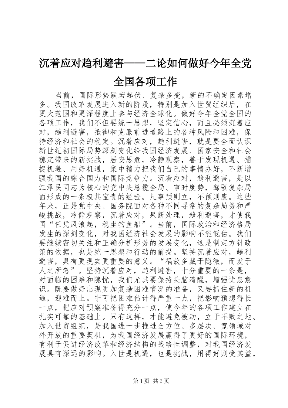 2024年沉着应对趋利避害二论如何做好今年全党全国各项工作_第1页