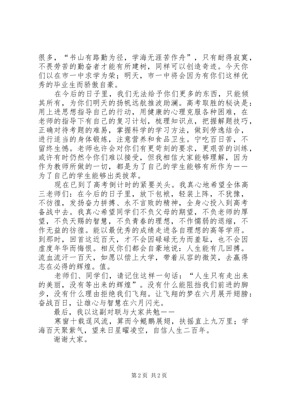 2024年沉着应对挑战自我在临沧市一中高考誓师大会的致辞陈卫民校长演讲稿讲话稿_第2页