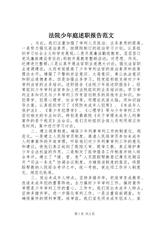 2024年法院少年庭述职报告范文
