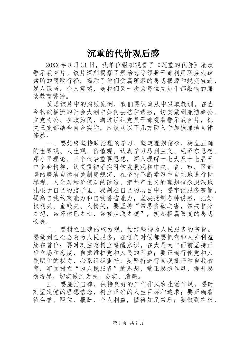 2024年沉重的代价观后感_第1页