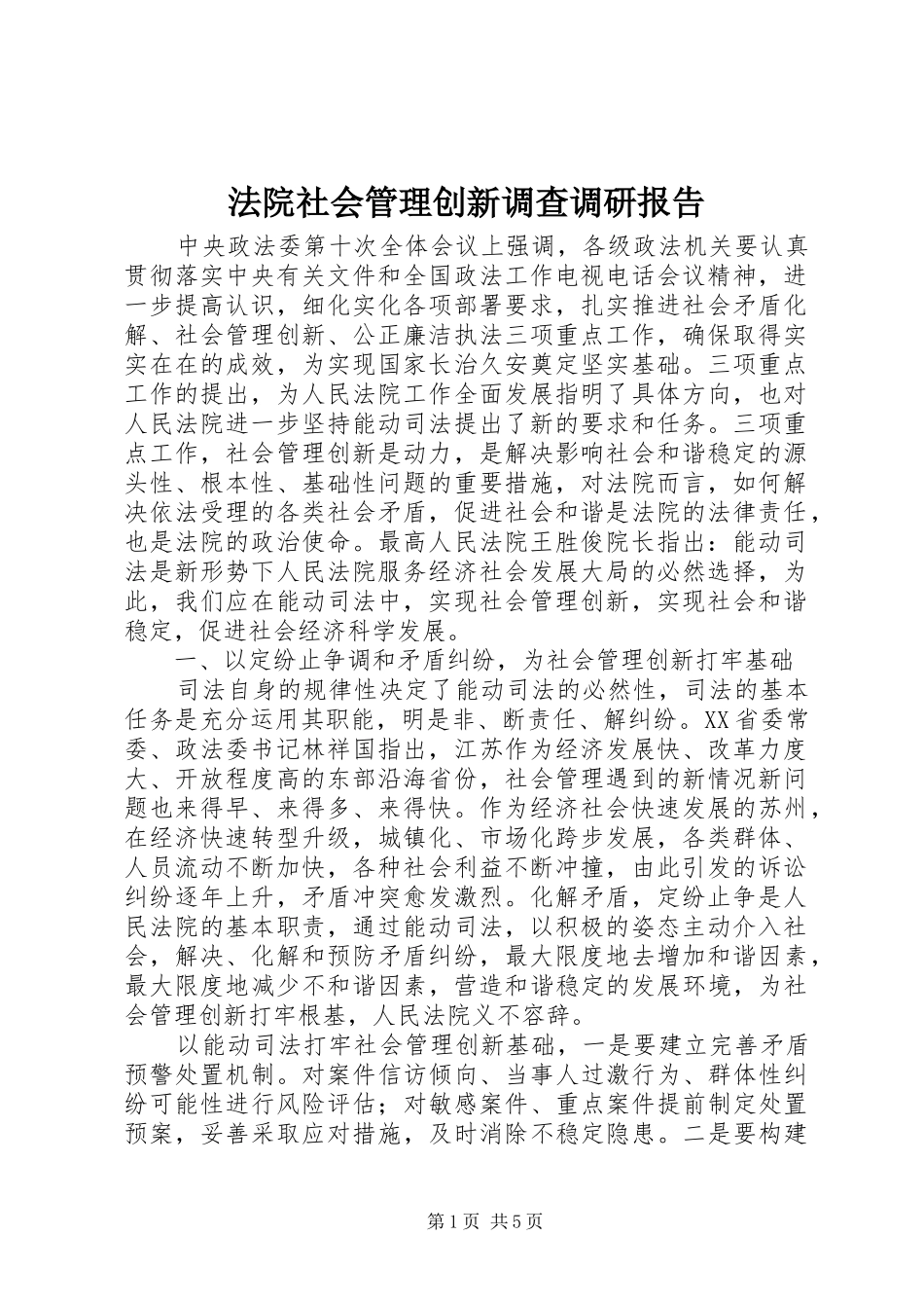 2024年法院社会管理创新调查调研报告_第1页
