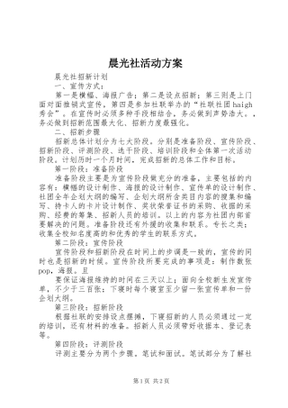 2024年晨光社活动方案