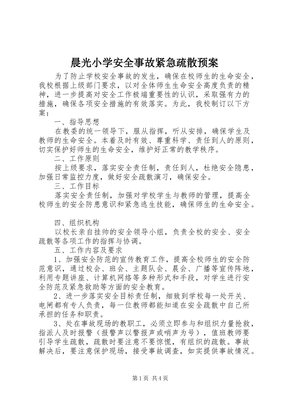 2024年晨光小学安全事故紧急疏散预案_第1页