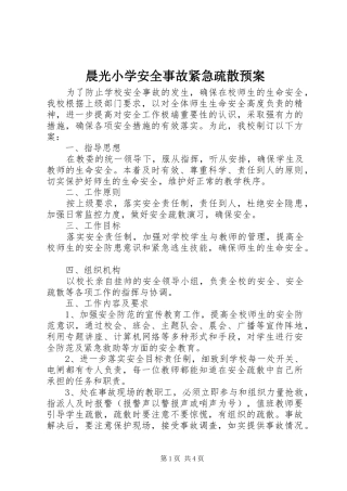 2024年晨光小学安全事故紧急疏散预案