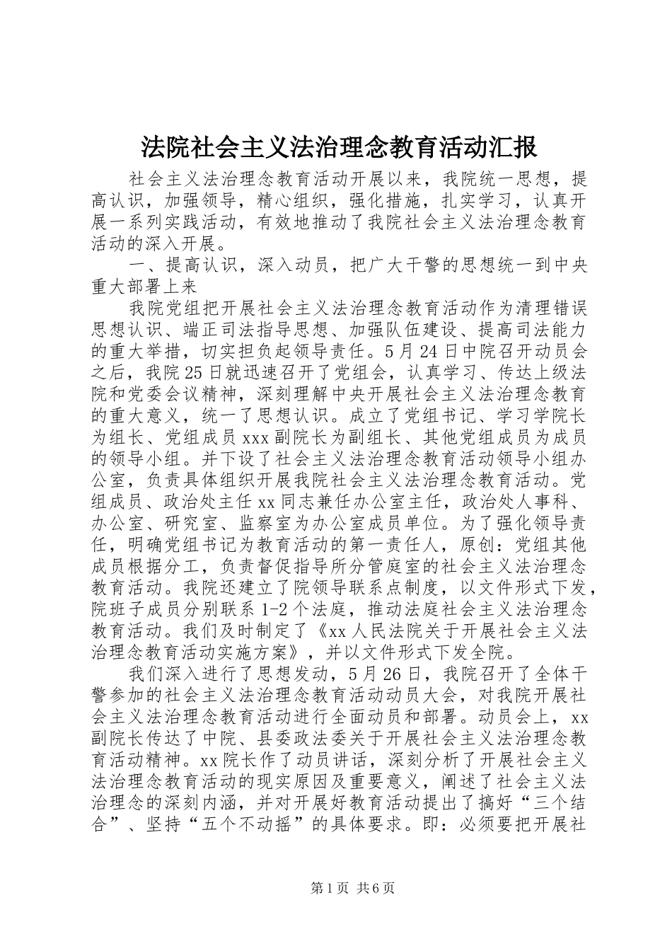 2024年法院社会主义法治理念教育活动汇报_第1页