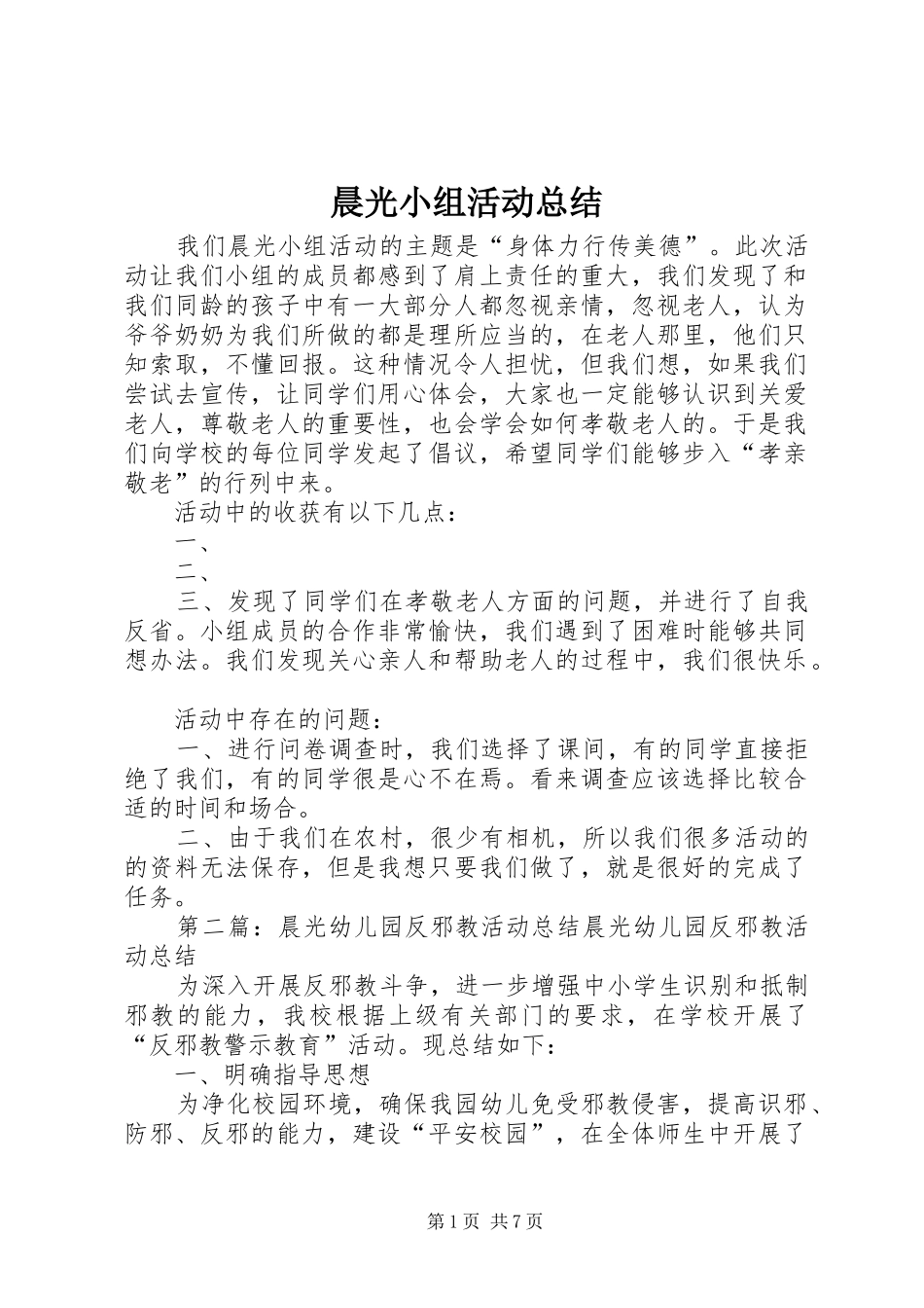 2024年晨光小组活动总结_第1页