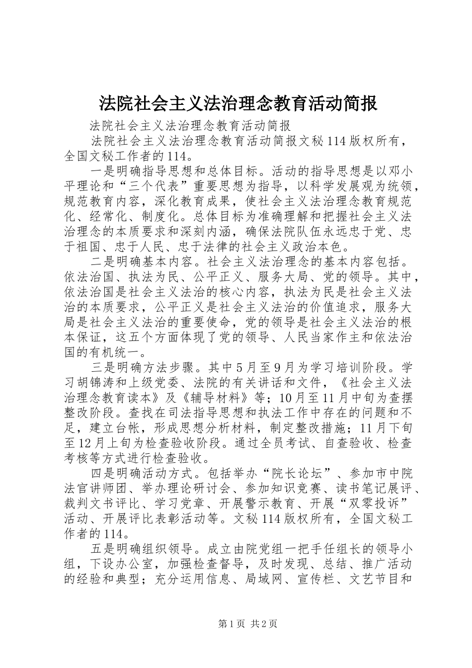 2024年法院社会主义法治理念教育活动简报_第1页