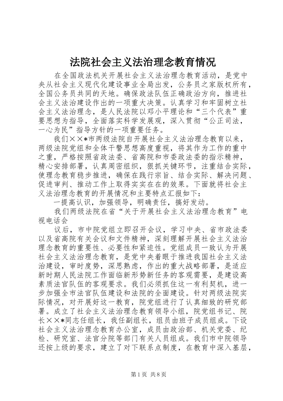 2024年法院社会主义法治理念教育情况_第1页